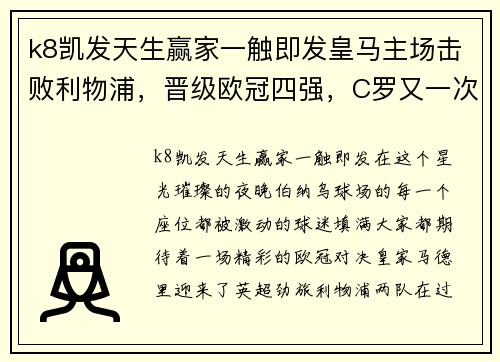 k8凯发天生赢家一触即发皇马主场击败利物浦，晋级欧冠四强，C罗又一次证明自己的伟大！