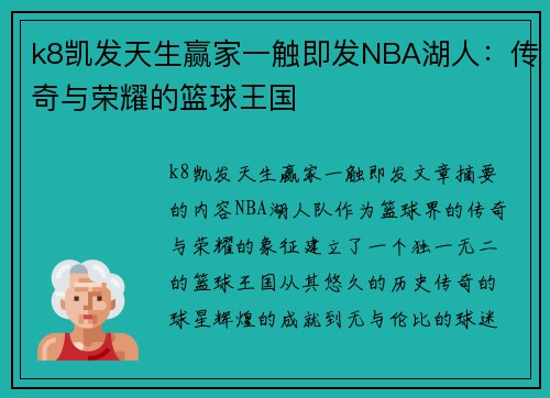 k8凯发天生赢家一触即发NBA湖人：传奇与荣耀的篮球王国