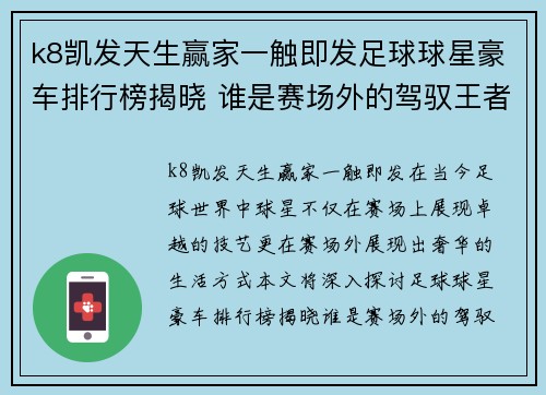 k8凯发天生赢家一触即发足球球星豪车排行榜揭晓 谁是赛场外的驾驭王者