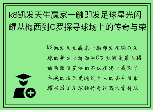 k8凯发天生赢家一触即发足球星光闪耀从梅西到C罗探寻球场上的传奇与荣耀