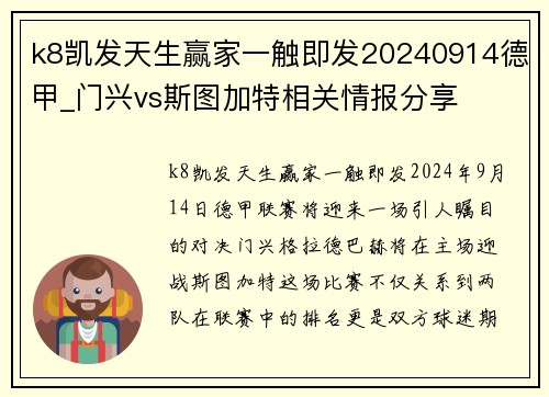 k8凯发天生赢家一触即发20240914德甲_门兴vs斯图加特相关情报分享