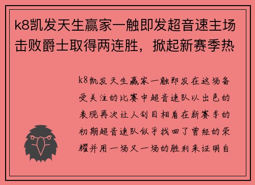 k8凯发天生赢家一触即发超音速主场击败爵士取得两连胜，掀起新赛季热潮