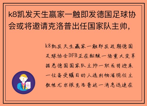 k8凯发天生赢家一触即发德国足球协会或将邀请克洛普出任国家队主帅，人选引关注