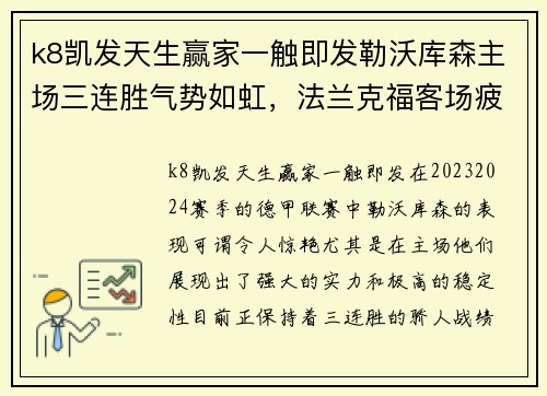 k8凯发天生赢家一触即发勒沃库森主场三连胜气势如虹，法兰克福客场疲软难阻