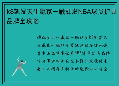 k8凯发天生赢家一触即发NBA球员护具品牌全攻略