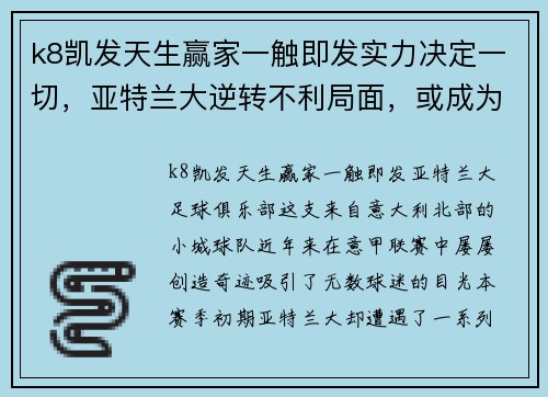 k8凯发天生赢家一触即发实力决定一切，亚特兰大逆转不利局面，或成为又一个夺冠热门