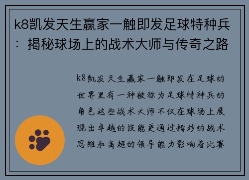 k8凯发天生赢家一触即发足球特种兵：揭秘球场上的战术大师与传奇之路