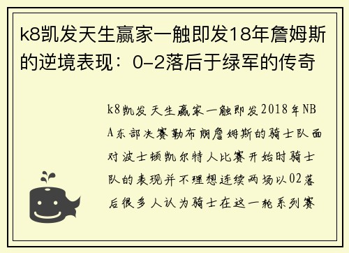 k8凯发天生赢家一触即发18年詹姆斯的逆境表现：0-2落后于绿军的传奇