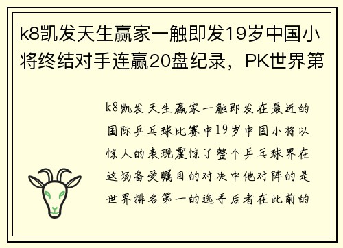 k8凯发天生赢家一触即发19岁中国小将终结对手连赢20盘纪录，PK世界第一！ - 副本