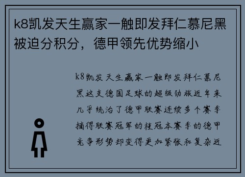 k8凯发天生赢家一触即发拜仁慕尼黑被迫分积分，德甲领先优势缩小