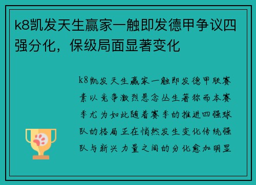 k8凯发天生赢家一触即发德甲争议四强分化，保级局面显著变化