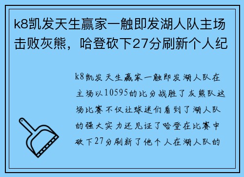 k8凯发天生赢家一触即发湖人队主场击败灰熊，哈登砍下27分刷新个人纪录，保罗缺阵无力回天