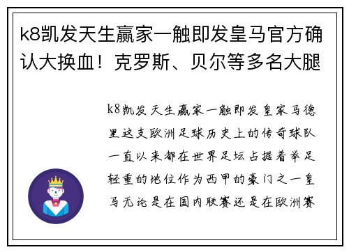 k8凯发天生赢家一触即发皇马官方确认大换血！克罗斯、贝尔等多名大腿离队，安切洛蒂展现强硬手腕