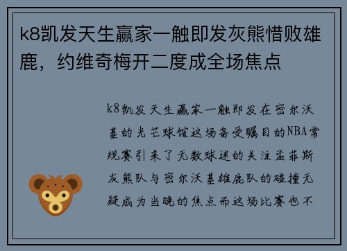 k8凯发天生赢家一触即发灰熊惜败雄鹿，约维奇梅开二度成全场焦点