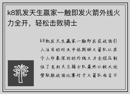 k8凯发天生赢家一触即发火箭外线火力全开，轻松击败骑士