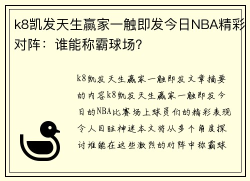 k8凯发天生赢家一触即发今日NBA精彩对阵：谁能称霸球场？