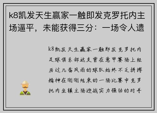 k8凯发天生赢家一触即发克罗托内主场逼平，未能获得三分：一场令人遗憾的平局