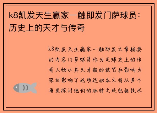 k8凯发天生赢家一触即发门萨球员：历史上的天才与传奇