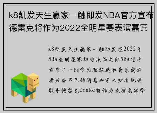 k8凯发天生赢家一触即发NBA官方宣布德雷克将作为2022全明星赛表演嘉宾亮相