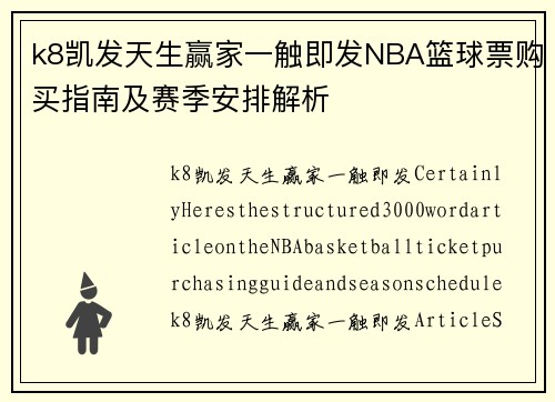 k8凯发天生赢家一触即发NBA篮球票购买指南及赛季安排解析