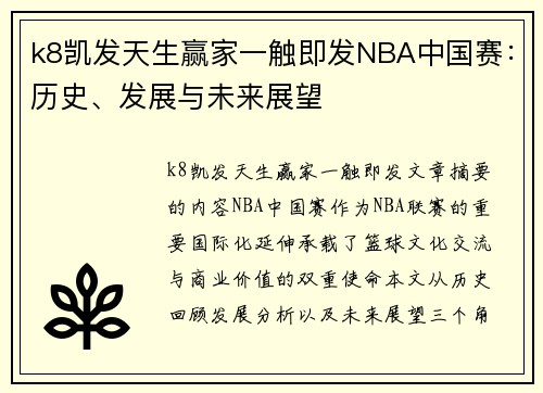 k8凯发天生赢家一触即发NBA中国赛：历史、发展与未来展望