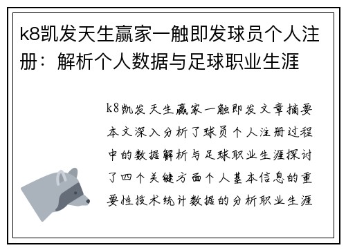 k8凯发天生赢家一触即发球员个人注册：解析个人数据与足球职业生涯