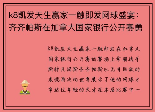 k8凯发天生赢家一触即发网球盛宴：齐齐帕斯在加拿大国家银行公开赛勇闯八强