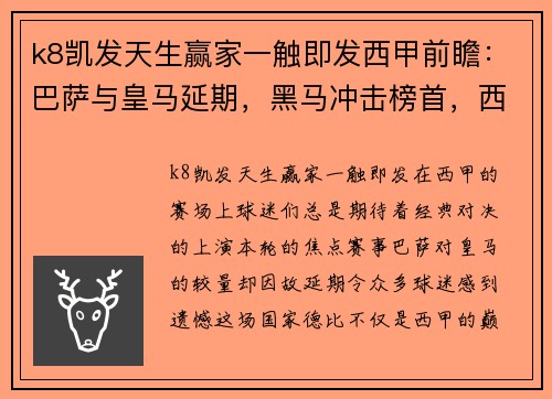 k8凯发天生赢家一触即发西甲前瞻：巴萨与皇马延期，黑马冲击榜首，西班牙人客战莱万特