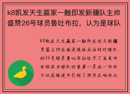 k8凯发天生赢家一触即发新疆队主帅盛赞26号球员鲁吐布拉，认为是球队的重要一员