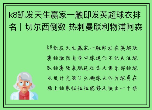 k8凯发天生赢家一触即发英超球衣排名｜切尔西倒数 热刺曼联利物浦阿森纳仅排中游(上)