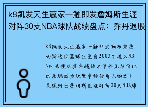 k8凯发天生赢家一触即发詹姆斯生涯对阵30支NBA球队战绩盘点：乔丹退股，黄蜂再难重振雄风