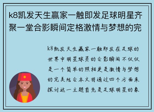 k8凯发天生赢家一触即发足球明星齐聚一堂合影瞬间定格激情与梦想的完美结合