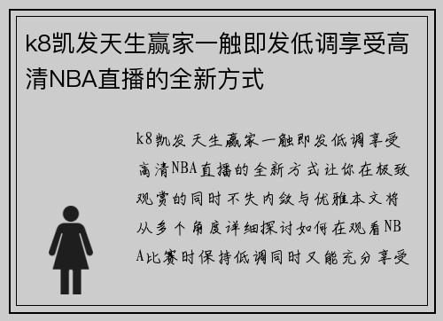 k8凯发天生赢家一触即发低调享受高清NBA直播的全新方式