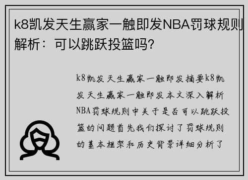 k8凯发天生赢家一触即发NBA罚球规则解析：可以跳跃投篮吗？