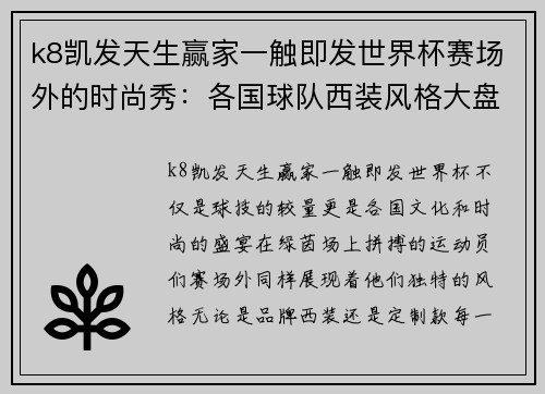 k8凯发天生赢家一触即发世界杯赛场外的时尚秀：各国球队西装风格大盘点