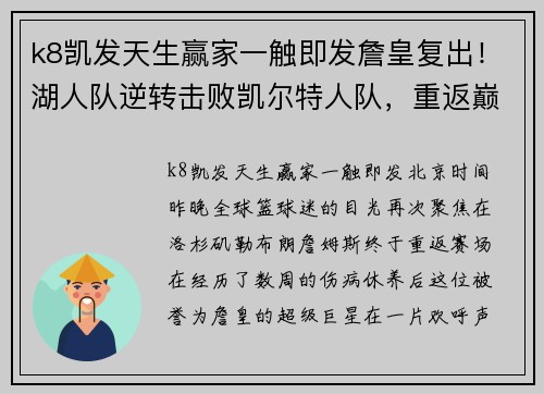 k8凯发天生赢家一触即发詹皇复出！湖人队逆转击败凯尔特人队，重返巅峰之路