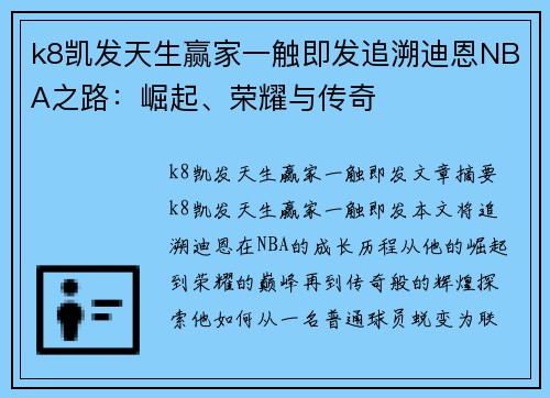 k8凯发天生赢家一触即发追溯迪恩NBA之路：崛起、荣耀与传奇