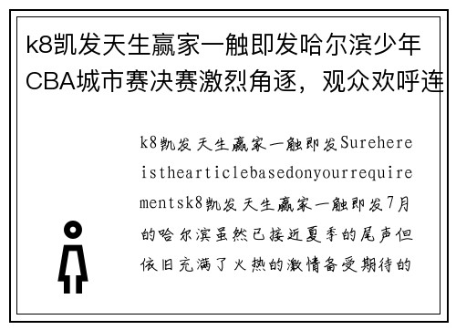 k8凯发天生赢家一触即发哈尔滨少年CBA城市赛决赛激烈角逐，观众欢呼连连