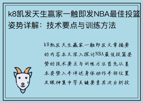 k8凯发天生赢家一触即发NBA最佳投篮姿势详解：技术要点与训练方法