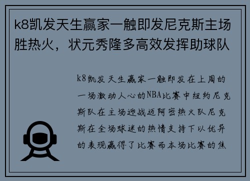 k8凯发天生赢家一触即发尼克斯主场胜热火，状元秀隆多高效发挥助球队取得胜利