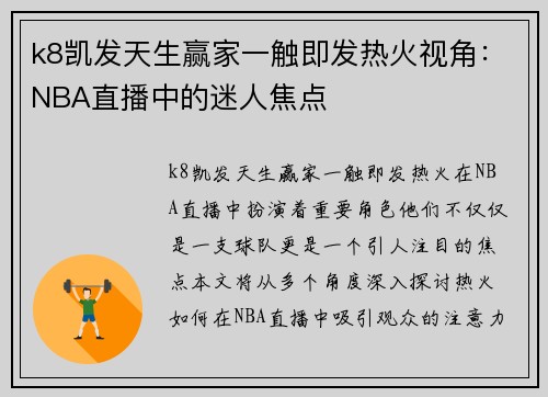 k8凯发天生赢家一触即发热火视角：NBA直播中的迷人焦点