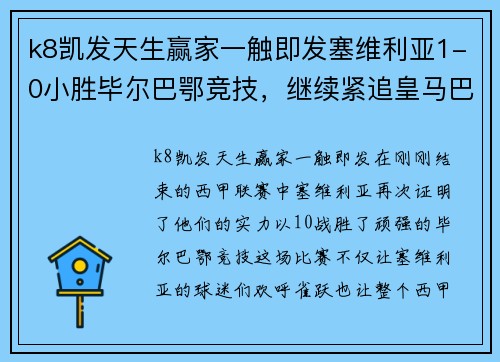 k8凯发天生赢家一触即发塞维利亚1-0小胜毕尔巴鄂竞技，继续紧追皇马巴萨的脚步