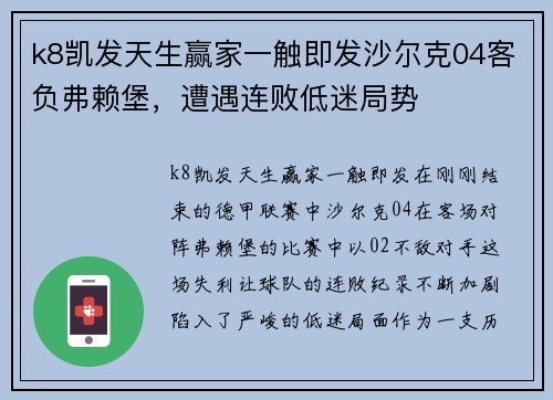 k8凯发天生赢家一触即发沙尔克04客负弗赖堡，遭遇连败低迷局势